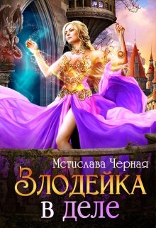 Злодейка в деле / Мстислава Чёрная