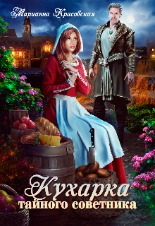Кухарка тайного советника / Марианна Красовская