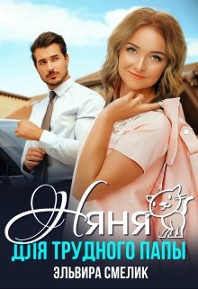 Няня для трудного папы / Эльвира Смелик