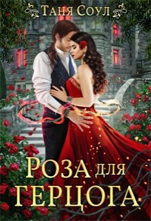Роза для герцога / Таня Соул