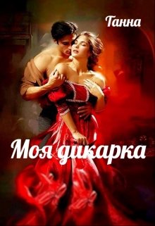 Моя дикарка / Танна