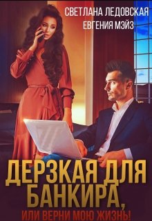 Дерзкая для банкира, или верни мою жизнь / Светлана Ледовская