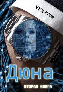 Дюна. В Нейросети. Вторая Книга / Violator