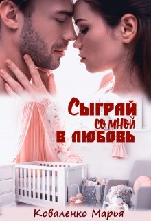 Сыграй со мной в любовь / Марья Коваленко