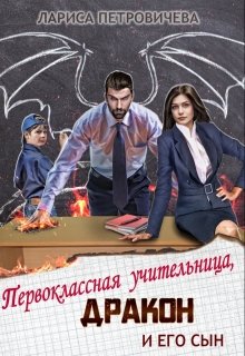 Первоклассная учительница, дракон и его сын / Лариса Петровичева