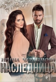 Наследница / Ирина Чардымова