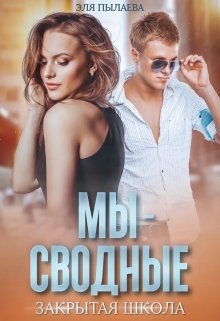 Мы — сводные / Эля Пылаева