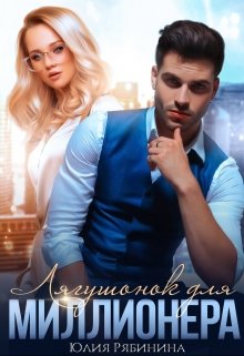 Лягушонок для Миллионера / Юлия Рябинина