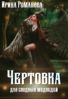 Чертовка для сводных медведей / Ирина Романова