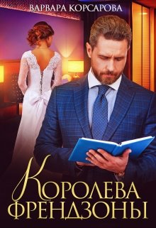 Королева френдзоны / Варвара Корсарова