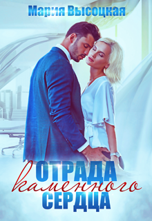 Отрада каменного сердца / Мария Высоцкая