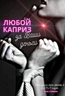 Любой каприз за Ваши деньги / Крис Гофман
