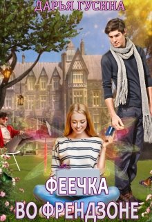 Феечка во френдзоне / Дарья Гусина