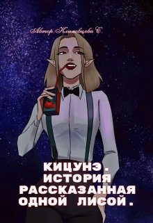 Кицунэ. / Светлана Климовцова