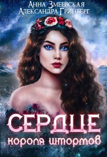 Сердце короля штормов / Александра Гринберг