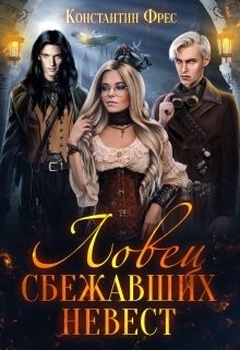Ловец сбежавших невест / Константин Фрес