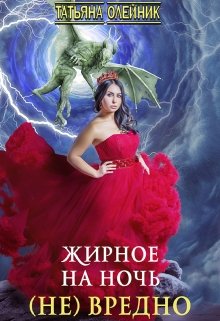 Жирное на ночь (не) вредно / Татьяна Олейник
