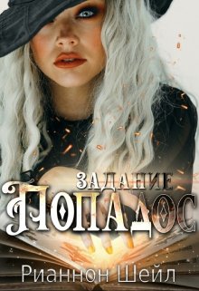 Задание: «Попадос» / Рианнон Шейл