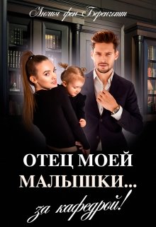 Отец моей малышки… за кафедрой! / Лючия фон Беренготт