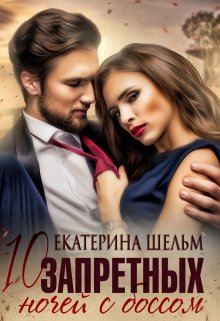 10 запретных ночей с боссом / Екатерина Шельм