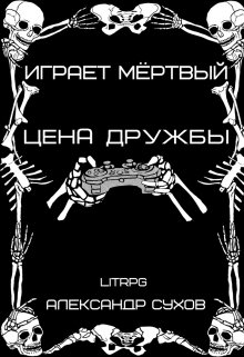 Играет Мёртвый Цена дружбы. / Александр Сухов