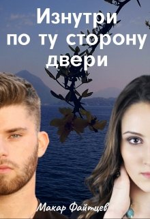 Изнутри по ту сторону двери / Макар Файтцев