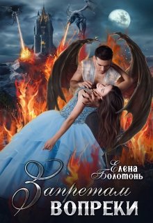 Запретам вопреки / Елена Болотонь