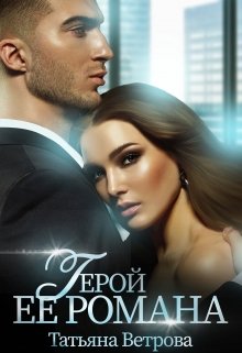 Герой её романа / Татьяна Ветрова
