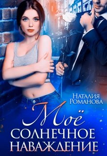 Моё солнечное наваждение / Наталия Романова