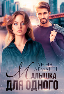 Малышка для одного / Анна Лапина