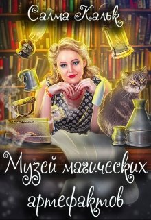 Музей магических артефактов / Салма Кальк