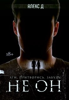 Не Он / Алекс Д