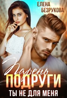 Парень подруги. Ты не для меня / Елена Безрукова