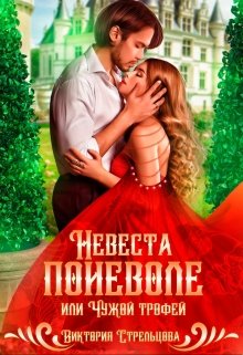 Невеста поневоле, или Чужой трофей / Виктория Стрельцова