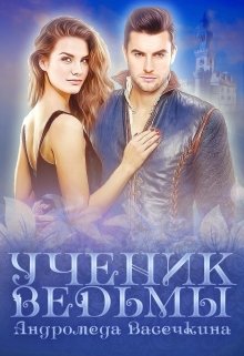 Ученик ведьмы / Андромеда Васечкина