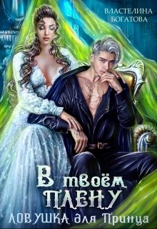 В твоём плену. Ловушка для принца / Властелина Богатова