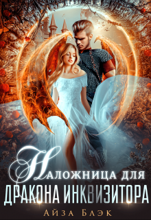 Наложница для дракона инквизитора / Айза Блэк