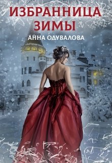 Академия отверженных. Избранница зимы / Анна Одувалова
