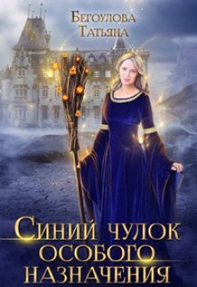 Синий чулок особого назначения / Татьяна Бегоулова