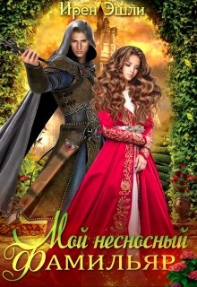 Мой несносный фамильяр / Ирен Эшли