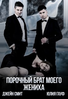 Порочный брат моего жениха / Джейн Смит