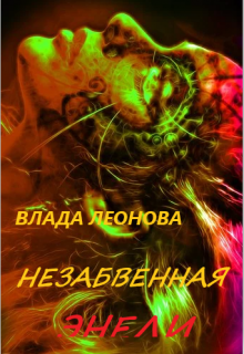 Незабвенная Энели / Влада Леонова