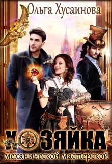 Хозяйка механической мастерской / Ольга Хусаинова