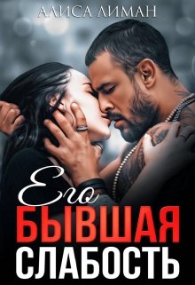 Его бывшая слабость / Алиса Лиман