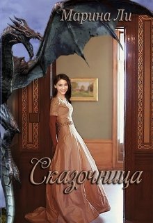 Сказочница / Марина Ли