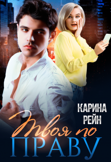 Твоя по праву / Карина Рейн