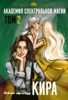 Кира. Академия спектральной магии.Том 2 / Джейн Арэнвуд