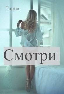 Смотри / Танна