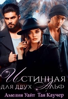 Истинная для двух Альф / Амелия Уайт