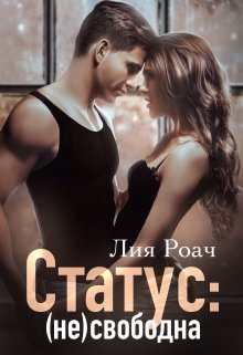 Статус: (не)свободна / Лия Роач